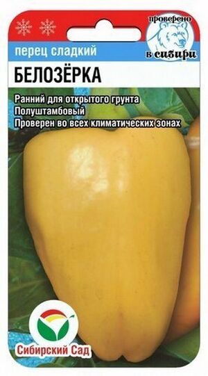 Перец Белозерка Сибирский Сад