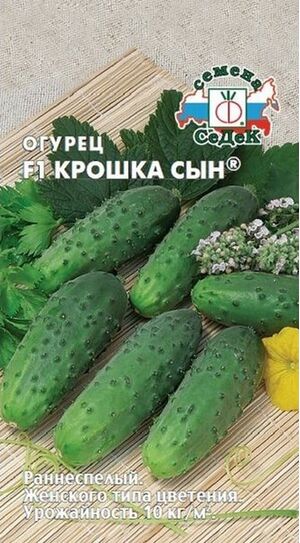 Огурец Крошка Сын F1 Седек