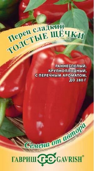 Перец Толстые Щечки серия от Автора  Гавриш