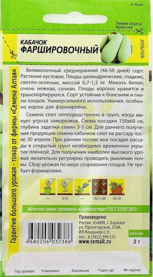 Кабачок Фаршировочный Семена Алтая описание