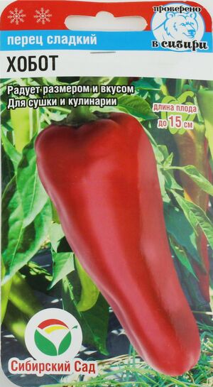 Перец Хобот Сибирский Сад