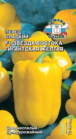 Перец Звезда Востока Желтая Гигантская Седек