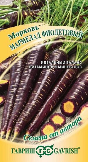 Морковь Мармелад фиолетовый серия от Автора Гавриш