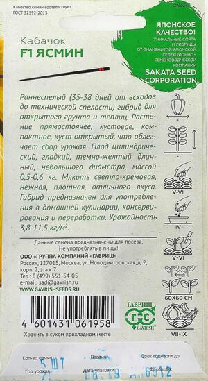 Кабачок Ясмин F1 (Саката) Гавриш