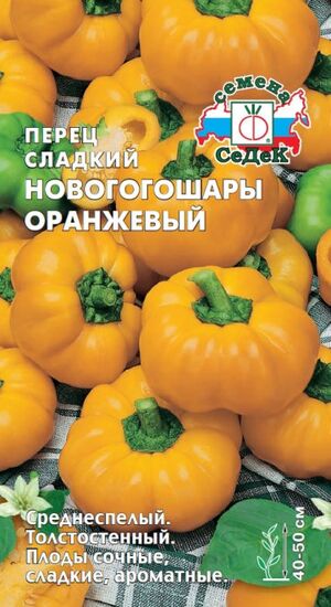 Перец Новогогошары Оранжевые  Седек