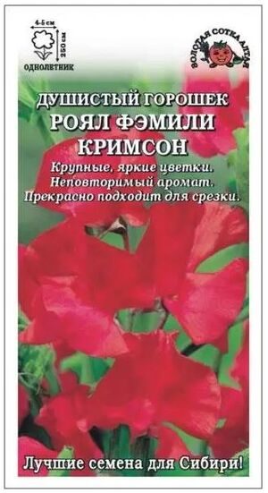 Душистый горошек Роял Фэмели Кримсон Золотая Сотка Алтая