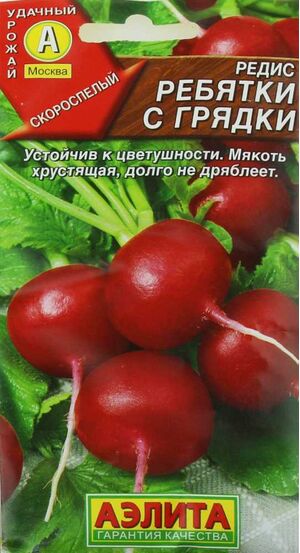 Редис Ребятки с грядки Аэлита