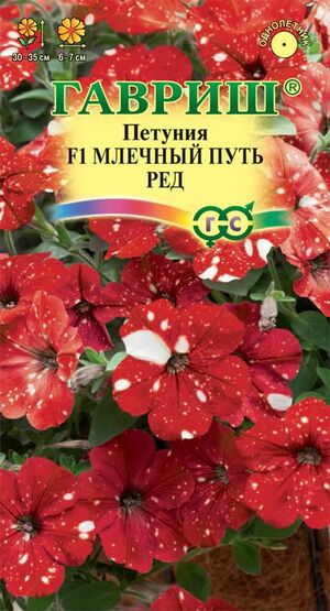 Петуния Млечный Путь Ред F1 Гавриш