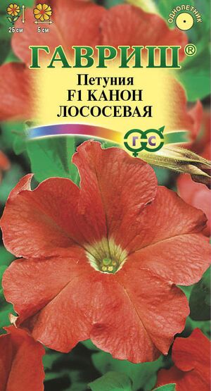 Петуния Канон F1 Лососевая Гавриш