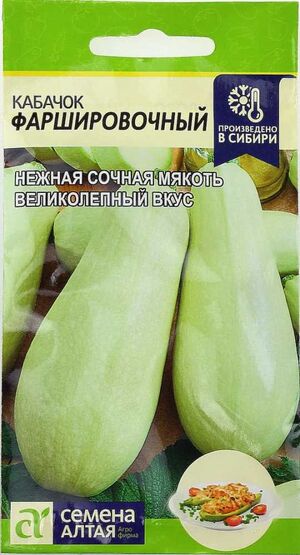 Кабачок Фаршировочный Семена Алтая