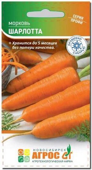 Морковь Шарлотта Агрос