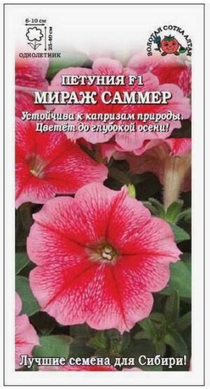 Петуния Мираж Саммер F1 Золотая Сотка Алтая