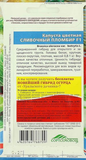 Капуста Сливочный Пломбир F1 цветная  Уральский Дачник описание