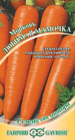 Морковь Любимая Мамочка серия От Автора Гавриш