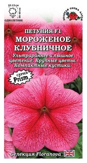 Петуния Мороженое Клубничное Золотая Сотка Алтая