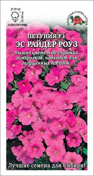 Петуния Эс Райдер Роуз F1 Золотая Сотка Алтая