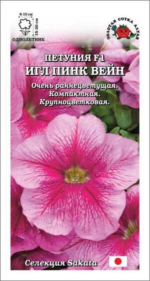 Петуния Игл Пинк Вейн F1 Золотая Сотка Алтая