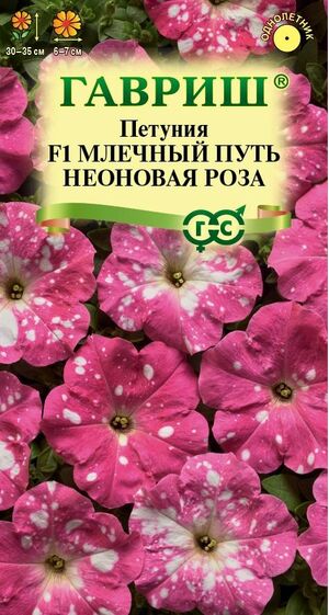 Петуния Млечный Путь F1 Неоновая роза Гавриш