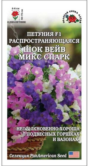 Петуния Шок вейв Спарк Микс F1 Золотая Сотка Алтая