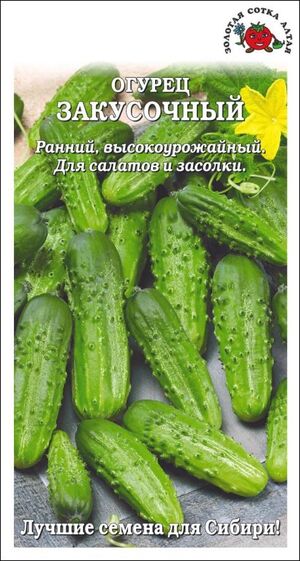 Огурец Закусочный Золотая Сотка Алтая