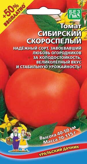 Томат Сибирский Скороспелый серия +50% БЕСПЛАТНО Уральский Дачник