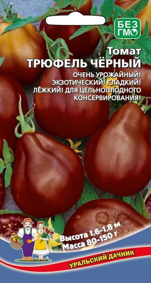 Томат Трюфель Черный Уральский Дачник