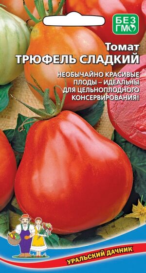 Томат Трюфель сладкий Уральский Дачник