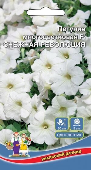Петуния Снежная Революция F1 многоцветковая Уральский Дачник