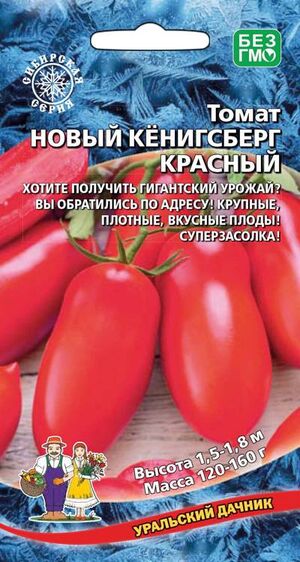 Томат Новый Кенигсберг Красный Уральский Дачник