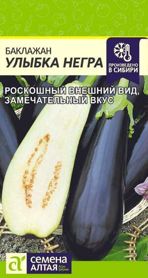Баклажан Улыбка Негра Семена Алтая