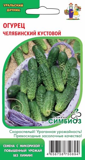 Огурец Челябинский Кустовой Симбиоз с микоризой Уральский Дачник
