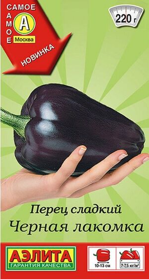 Перец Черная Лакомка сладкий  серия Самое самое  Аэлита