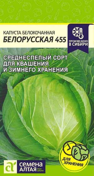 Капуста Белорусская 455 белокочанная  Семена Алтая
