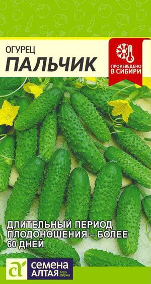 Огурец Пальчик Семена Алтая