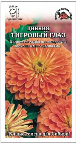 Цинния Тигровый Глаз Золотая Сотка Алтая