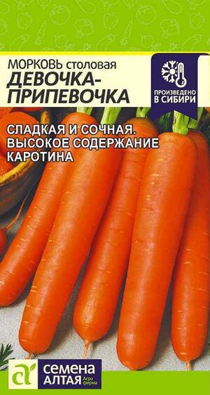 Морковь Девочка-Припевочка Семена Алтая