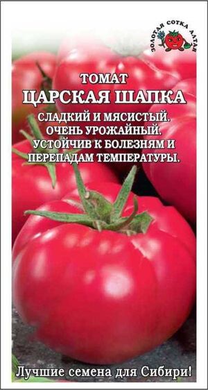 Томат Царская шапка Золотая Сотка Алтая