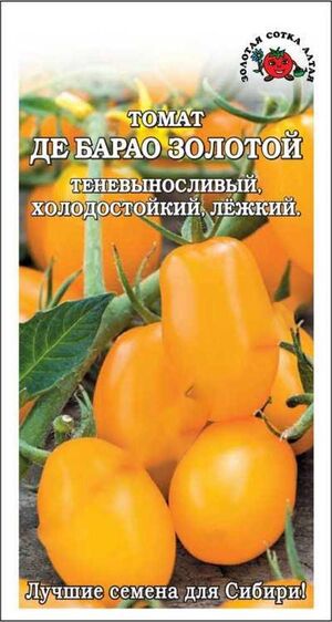 Томат Де Барао золотой Золотая Сотка Алтая