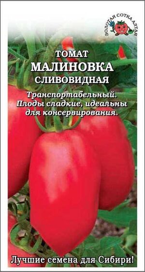 Томат Малиновка Сливовидная Золотая Сотка Алтая