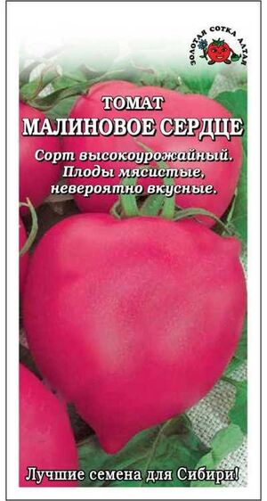 Томат Малиновое Сердце Золотая Сотка Алтая