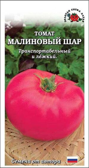 Томат Малиновый Шар Золотая Сотка Алтая