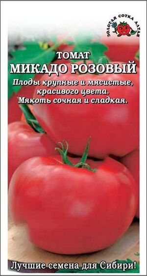 Томат Микадо розовый Золотая Сотка Алтая