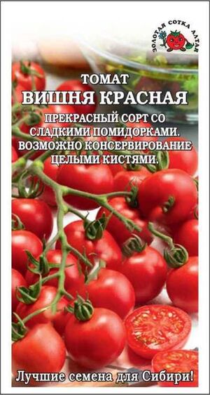 Томат Вишня Красная Золотая Сотка Алтая