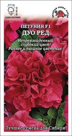 Петуния Дуо Ред F1 Золотая Сотка Алтая