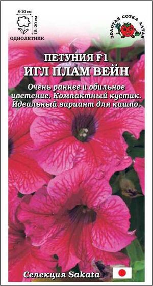 Петуния Игл Плайм Вейн F1 Золотая Сотка Алтая