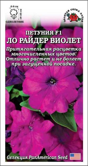 Петуния Ло Райдер Виолет F1 Золотая Сотка Алтая