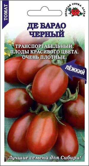 Томат Де Барао черный Золотая Сотка Алтая
