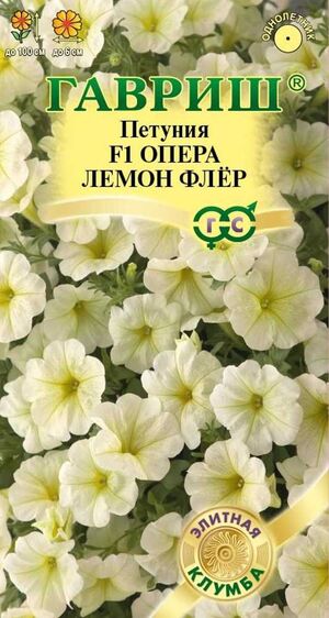Петуния Опера Лемон Флер F1 серия Элитная Клумба Гавриш