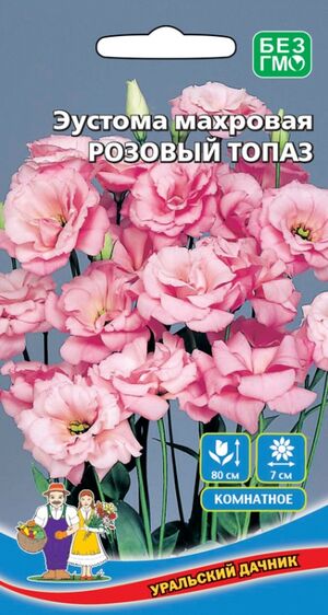 Эустома (Лизиантус) Розовый Топаз Уральский Дачник