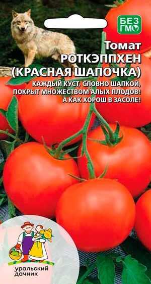 Томат Роткэппхен (Красная Шапочка) Уральский Дачник